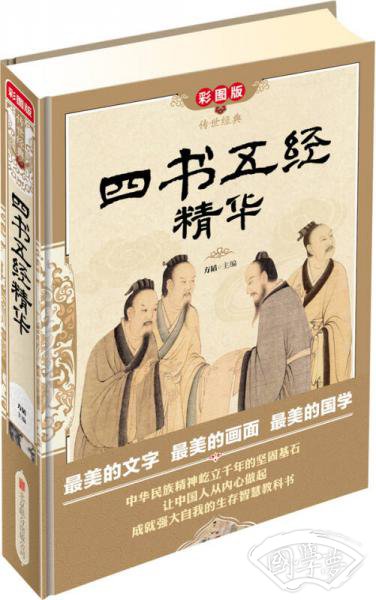 传世经典：四书五经精华（彩图版）