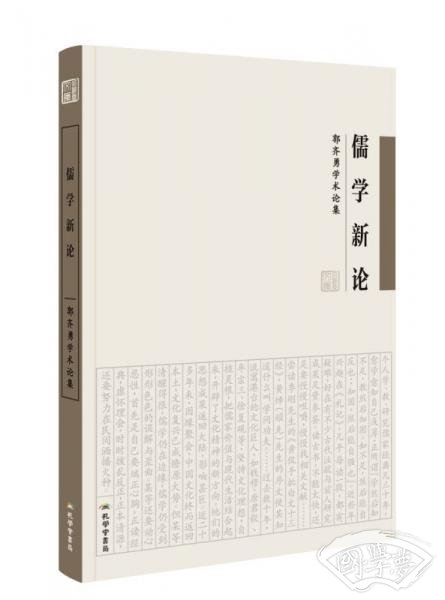 儒学新论 郭齐勇学术论集
