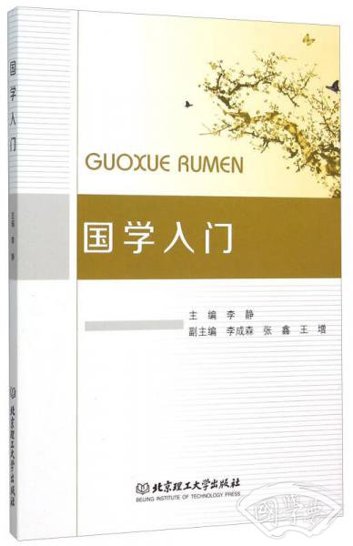 国学入门