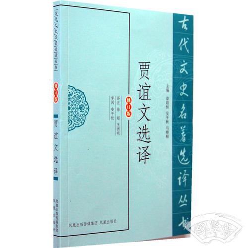 贾谊文选译（古代文史名 著选译丛书）