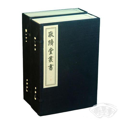 敬跻堂丛书（线装，两函十三册）
