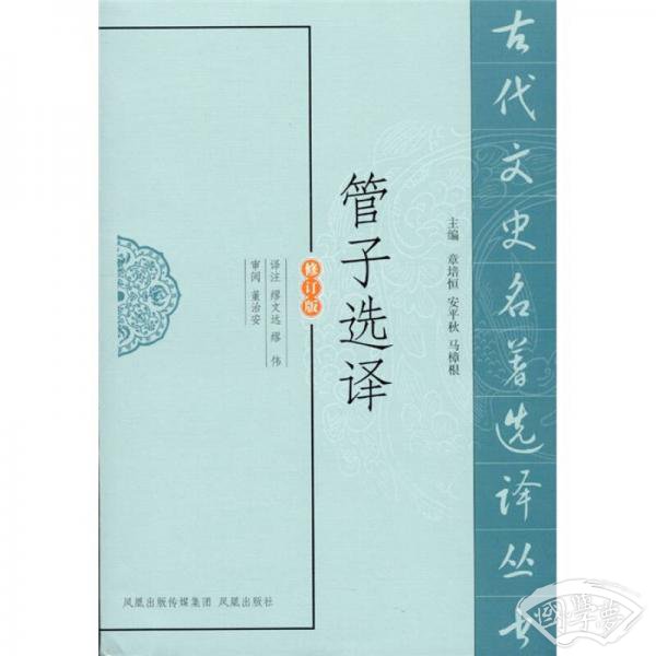 管子选译（修订版）