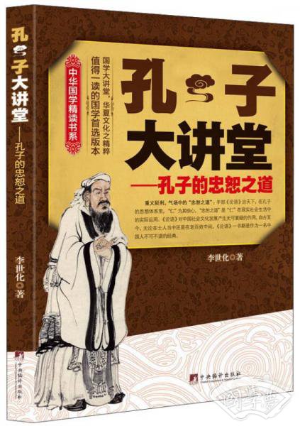 中华国学精读书系·孔子大讲堂：孔子的忠恕之道