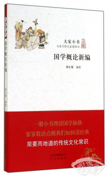 国学概论新编