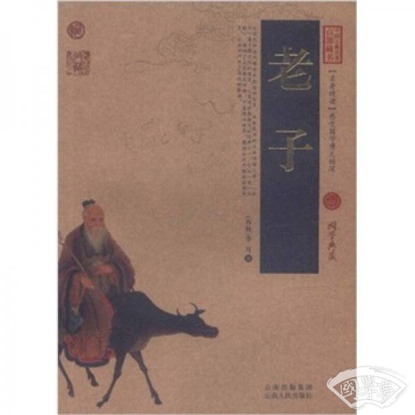 中国古典名 著百部藏书：老子
