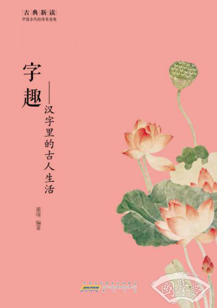 古典新读·字趣：汉字里的古人生活
