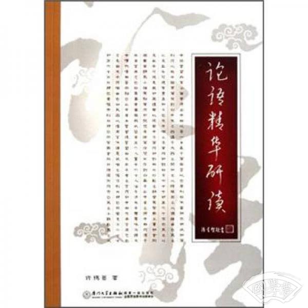 论语精华研读