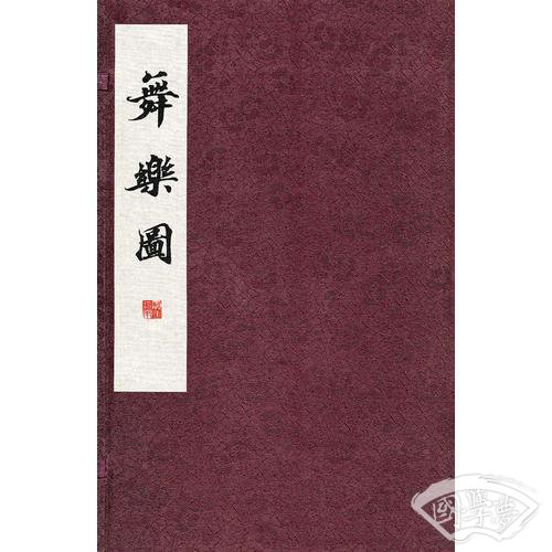 域外汉籍珍本文库—舞乐图（全二册）