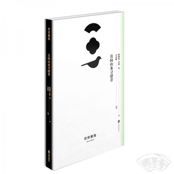 浮世雅集：且向山水寻清音