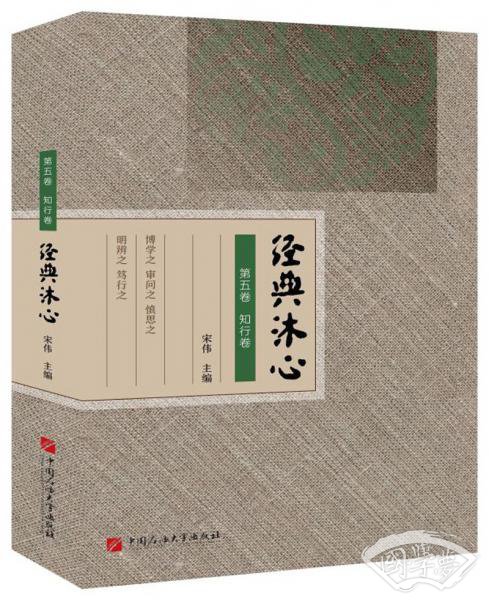经典沐心（第5卷·知行卷）