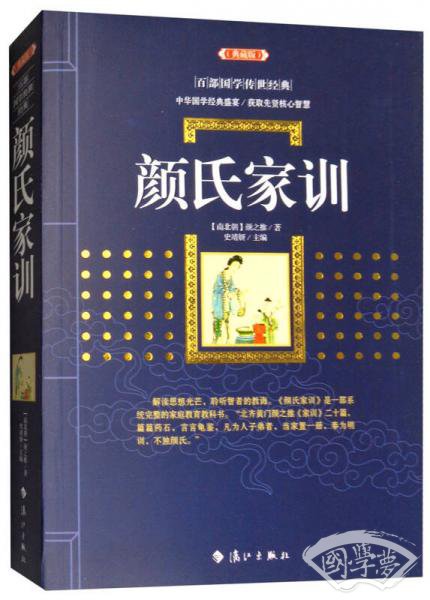 颜氏家训（典藏版）/百部国学传世经典