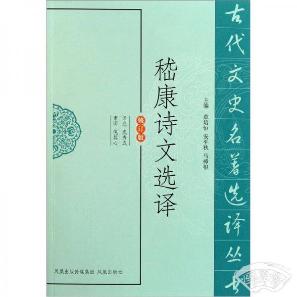 嵇康诗文选译