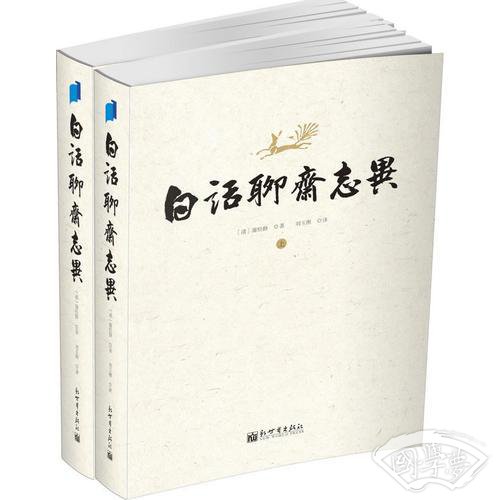 白话聊斋志异（上下）