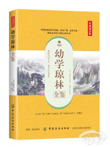 幼学琼林全鉴（典藏诵读版）