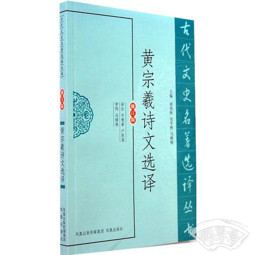 黄宗羲诗文选译