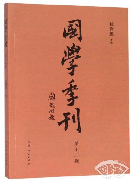 国学季刊（第12期）