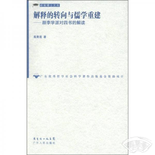 解释的转向与儒学重建：颜李学派对四书的解读