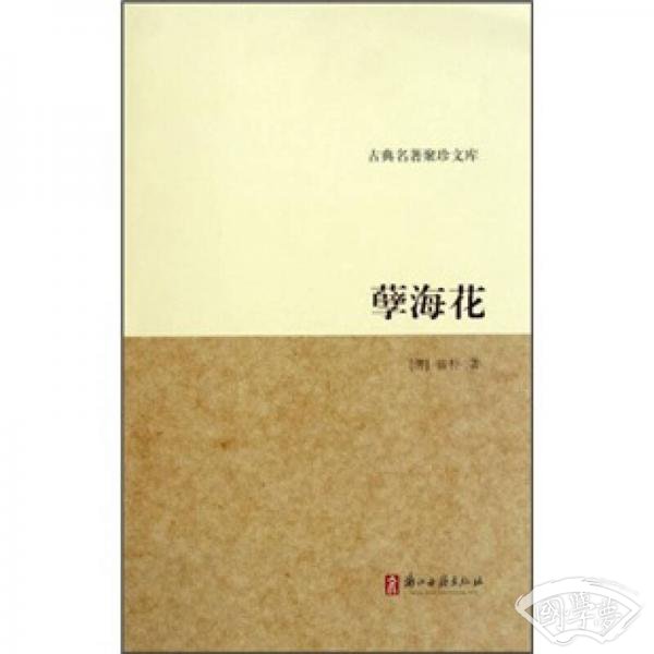 古典名 著聚珍文库：孽海花