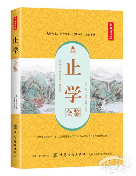 止学全鉴（典藏诵读版）