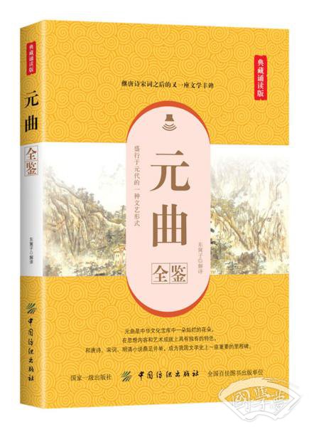 元曲全鉴（典藏诵读版）