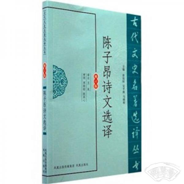 古代文史名 著选译丛书：陈子昂诗文选译（修订版）
