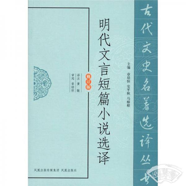 明代文言短篇小说选译（修订版）