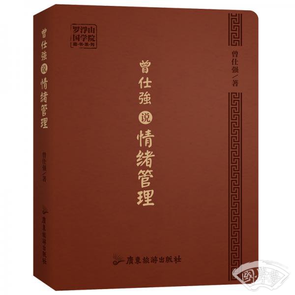 曾仕强说情绪管理