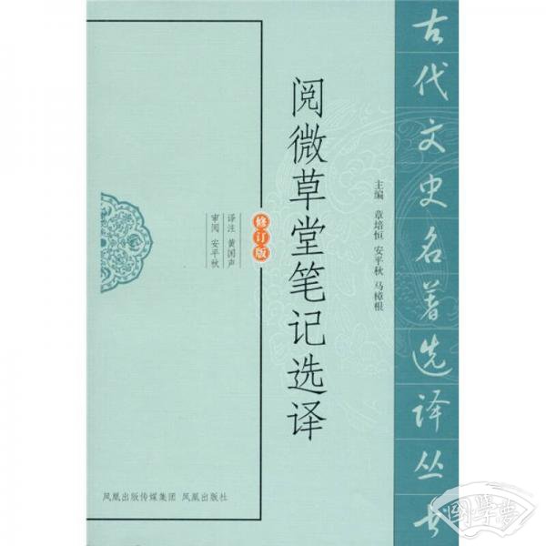 阅微草堂笔记选译