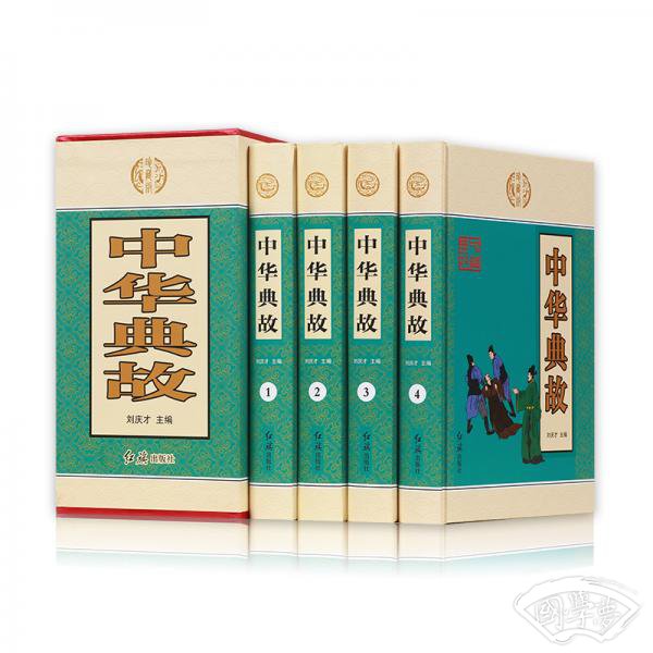 中华典故（套装共4册）