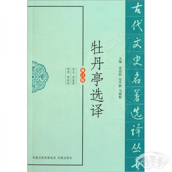 古代文史名 著选译丛书：牡丹亭选译