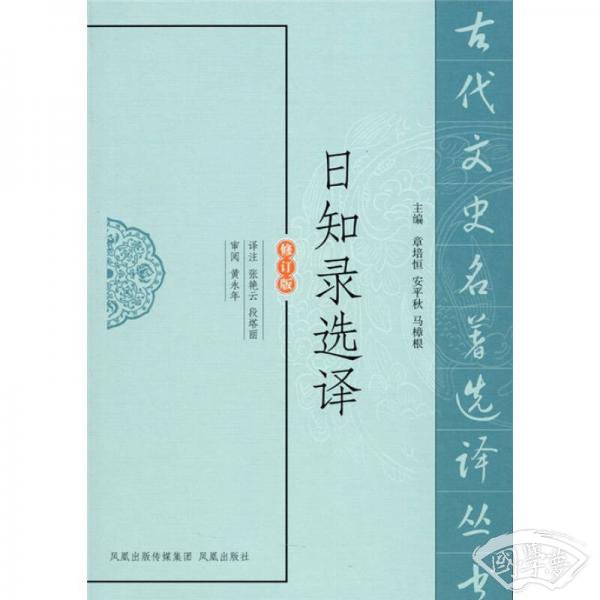 日知录选译