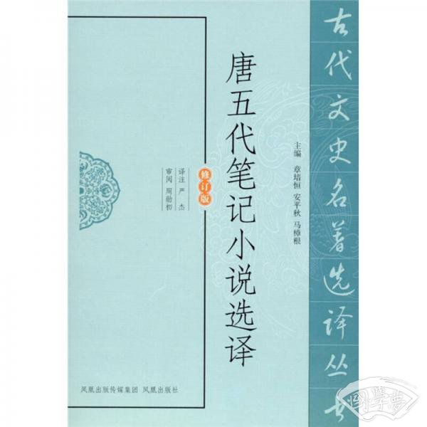唐五代笔记小说选译