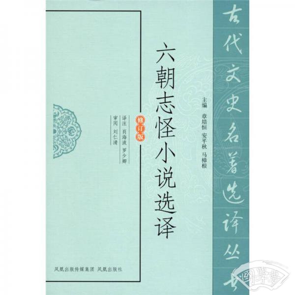 六朝志怪小说选译