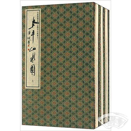 太平山水图（一函三册）