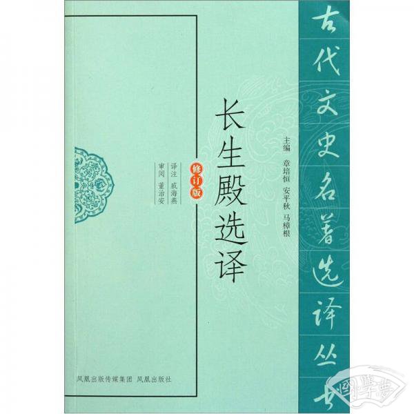 古代文史名 著选译丛书：长生殿选译