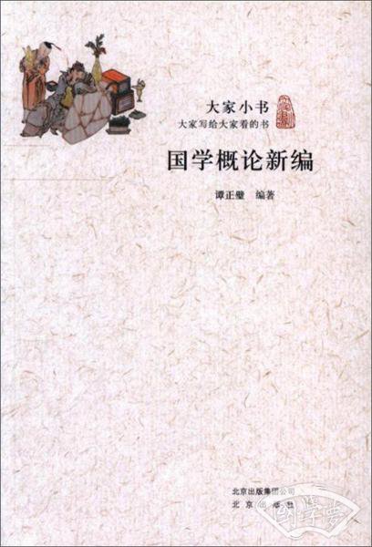 国学概论新编/大家小书