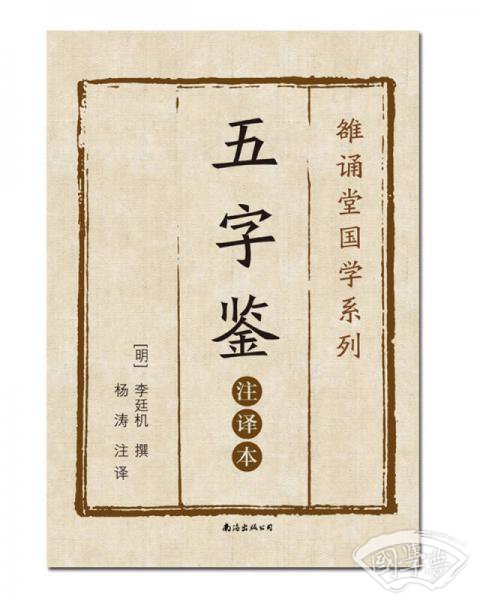 五字鉴（ 注译本）