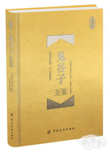 鬼谷子全鉴 珍藏版（精装）