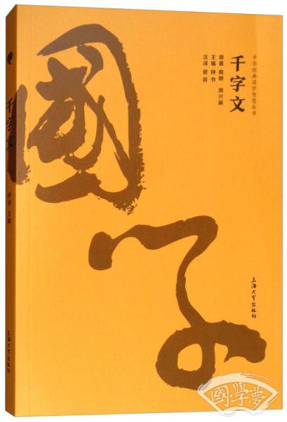 千字文/中华经典国学智慧丛书