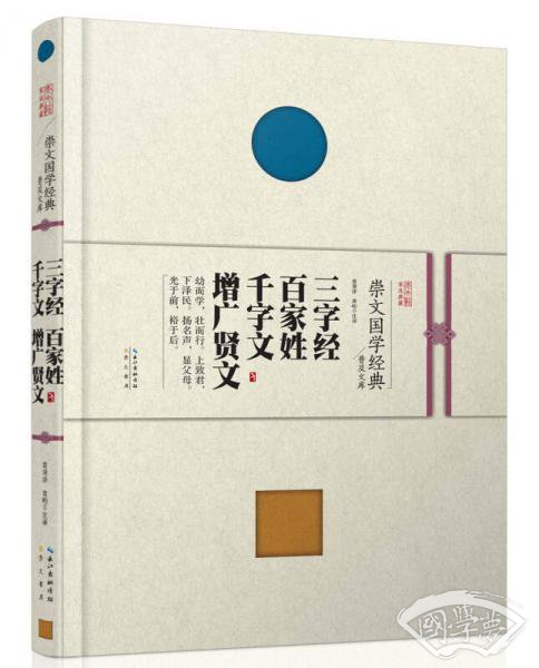 崇文国学经典普及文库  三字经·百家姓·千字文·增广贤文