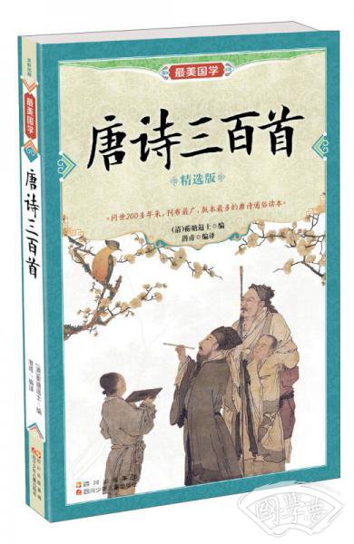 最美国学：唐诗三百首
