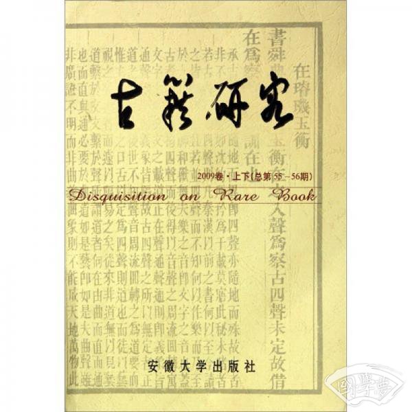 古籍研究：2009卷上下（总第55-56期）