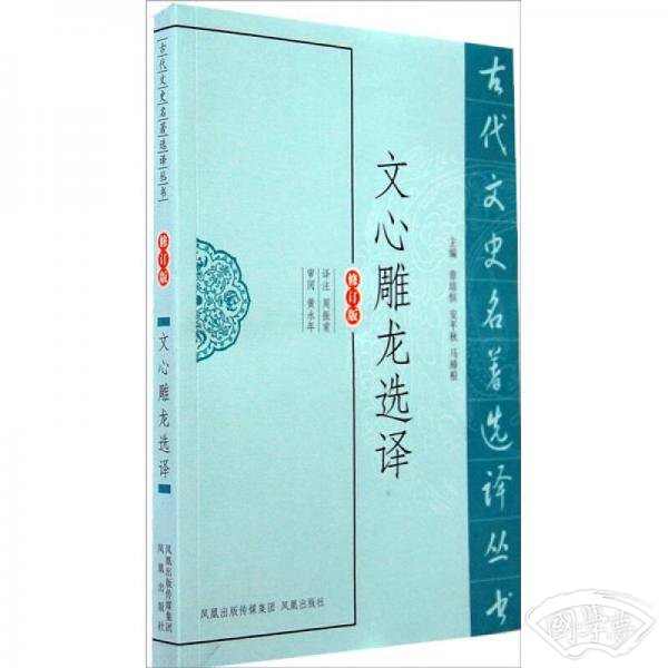 古代文史名 著选译丛书：文心雕龙选译