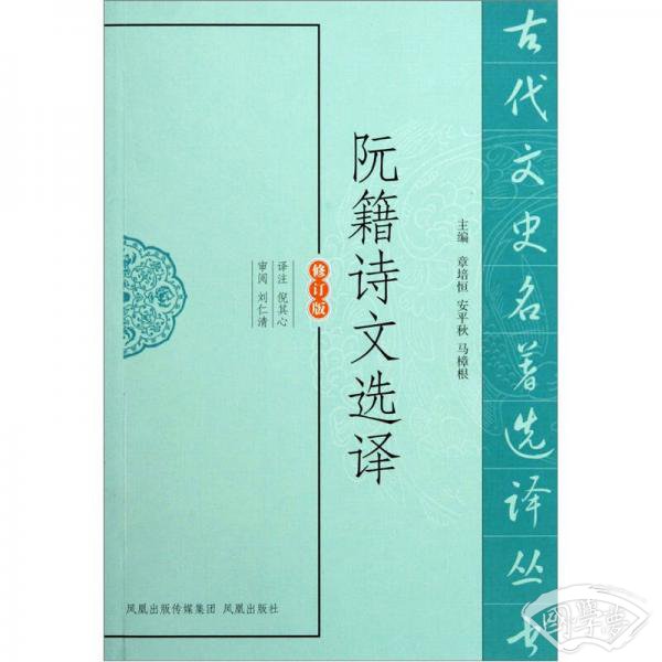 阮籍诗文选译