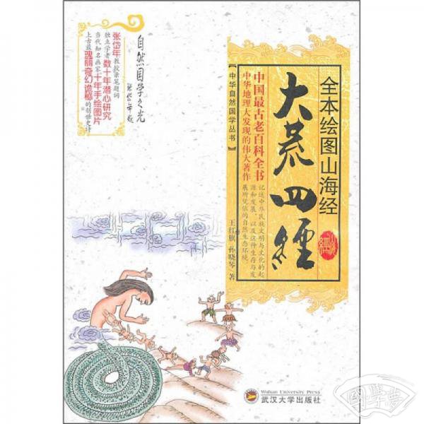 全本绘图山海经：大荒四经