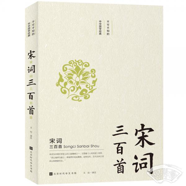 不可不知的中华国学经典：宋词三百首