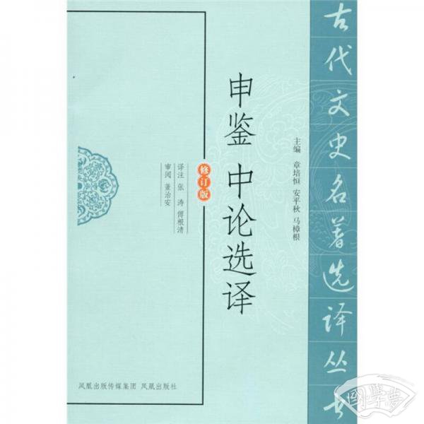 申鉴中论选译（修订版）