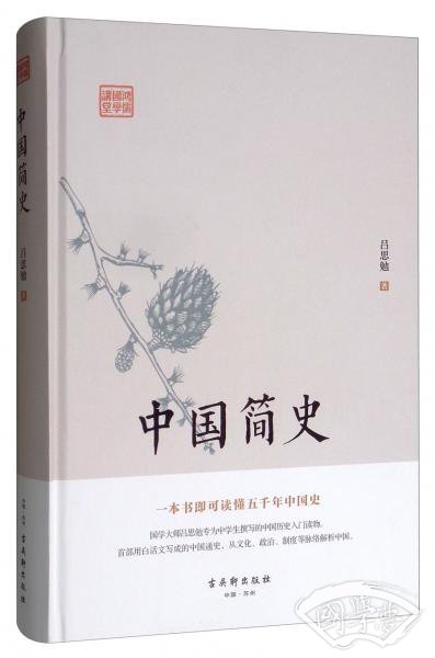 鸿儒国学讲堂：中国简史