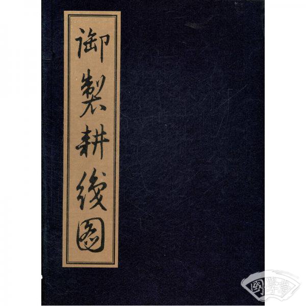 御制耕织图