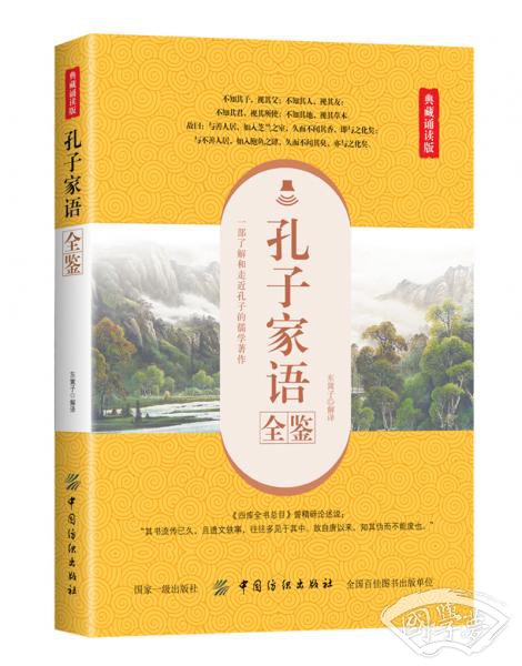 孔子家语全鉴（典藏诵读版）